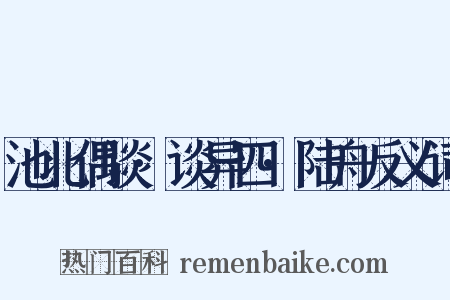 池北偶谈·谈异四·陆舟反义词是什么意思的图片